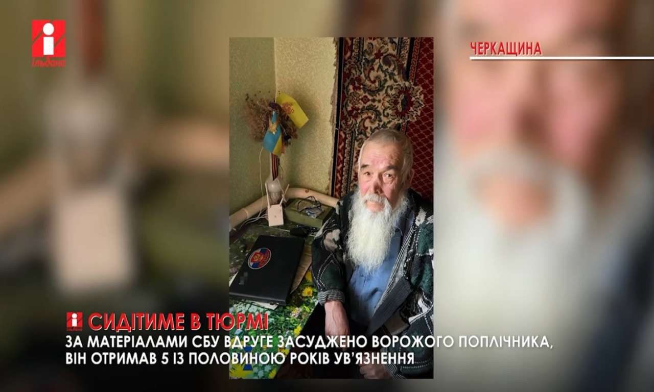Ворожий агітатор з Черкаського району отримав 5,5 років тюрми (ВІДЕО)